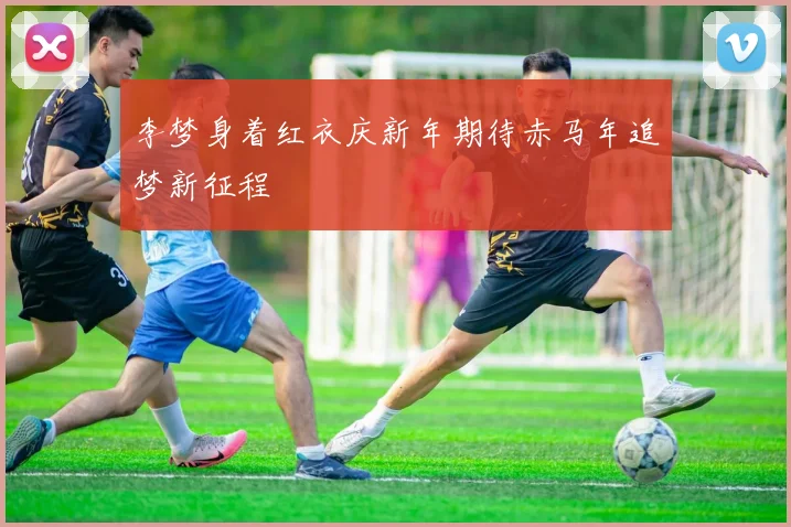 李梦身着红衣庆新年期待赤马年追梦新征程