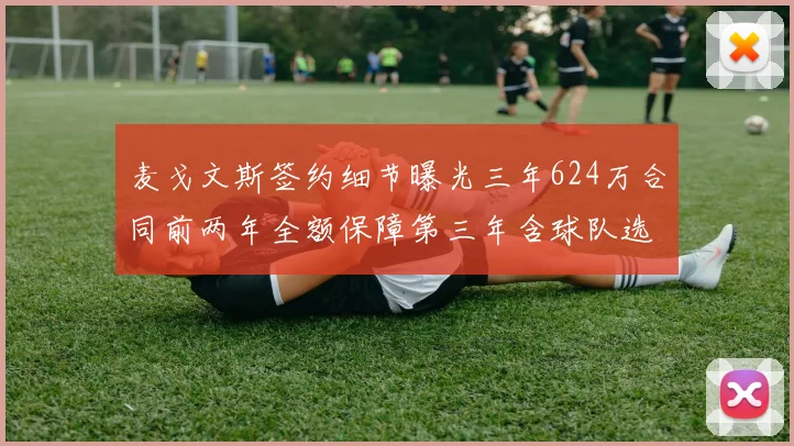 麦戈文斯签约细节曝光三年624万合同前两年全额保障第三年含球队选项