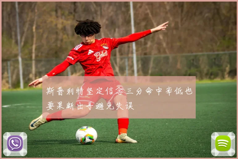 斯普利特坚定信念三分命中率低也要果断出手避免失误